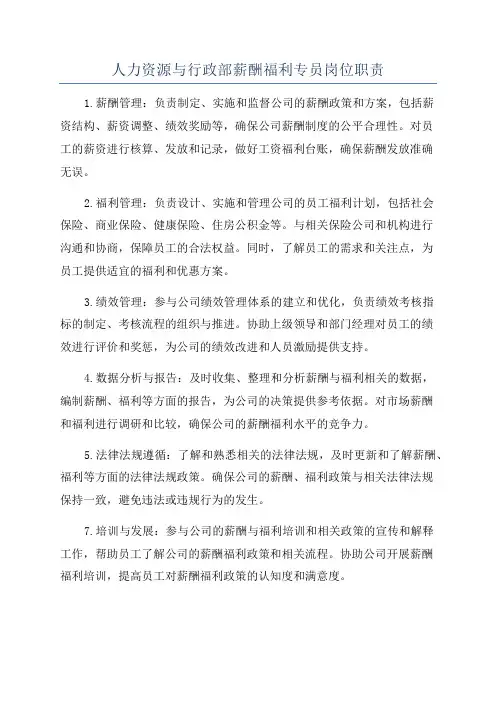 人力资源与行政部薪酬福利专员岗位职责