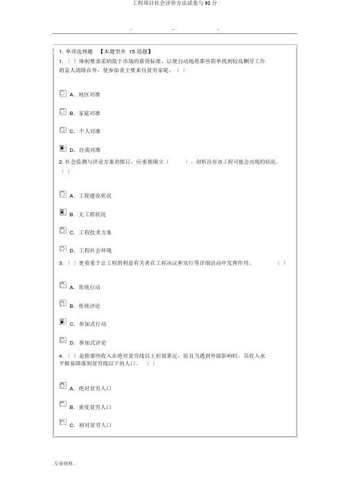 工程项目社会评价方法试卷与98分