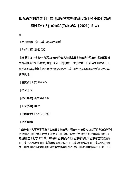 山东省水利厅关于印发《山东省水利建设市场主体不良行为动态评价办法》的通知(鲁水规字〔2021〕8号)