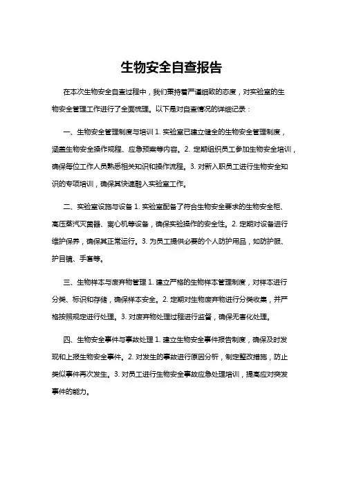 【自查报告】生物安全自查报告