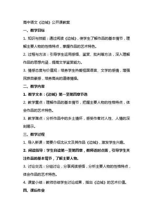 高中语文《边城》公开课教案
