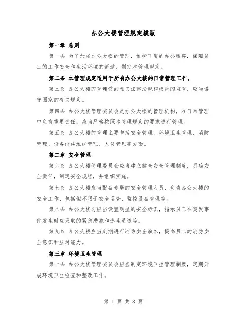 办公大楼管理规定模版（3篇）