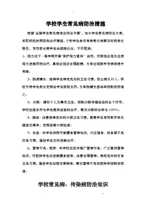 学校学生常见病防治措施