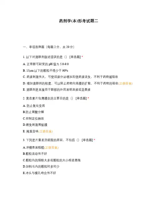 药剂学(本)形考试题二
