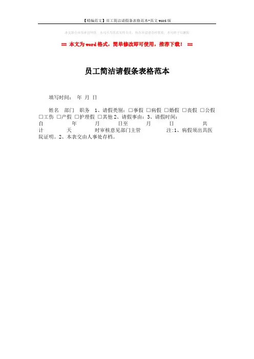 【精编范文】员工简洁请假条表格范本-范文word版 (1页)