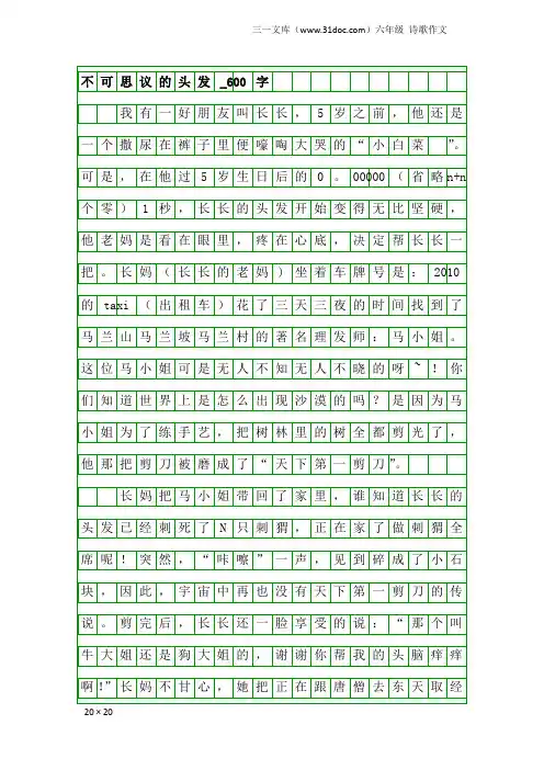 六年级诗歌作文：不可思议的头发_600字_1