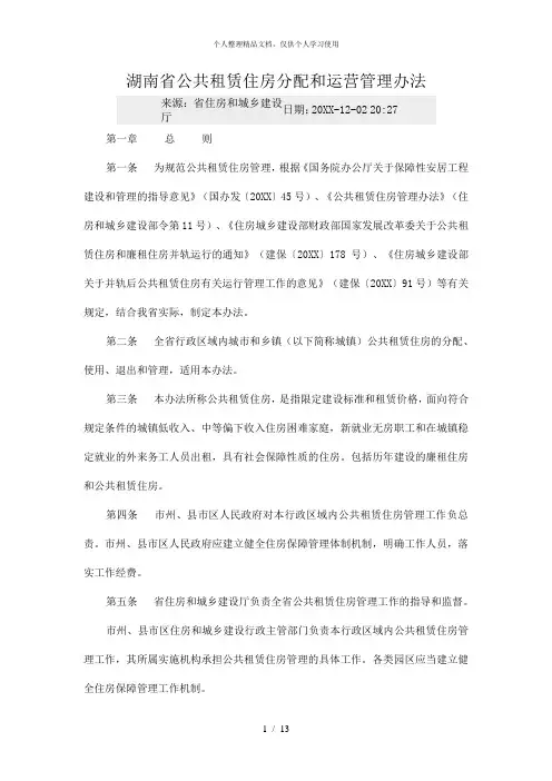 湖南省公共租赁住房分配和运营管理办法
