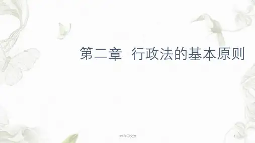 第二章 《行政法与行政诉讼法》 马工程课件