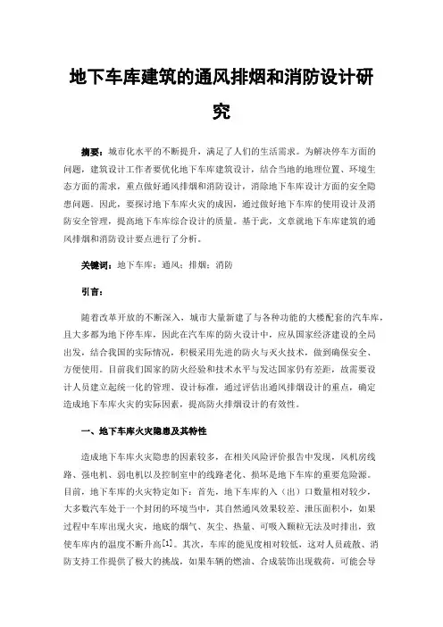 地下车库建筑的通风排烟和消防设计研究