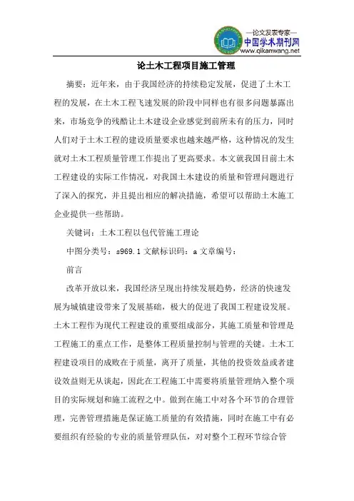 论土木工程项目施工管理