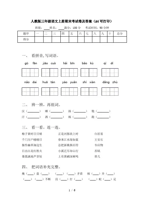 人教版三年级语文上册期末考试卷及答案(A4可打印)
