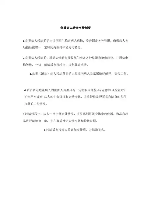 危重病人转运交接制度