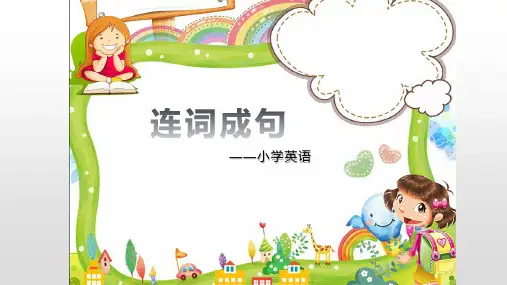 连词成句题型讲解