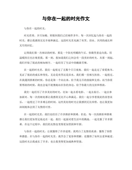 与你在一起的时光作文