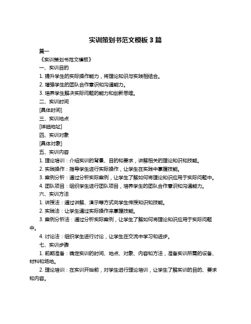 实训策划书范文模板3篇