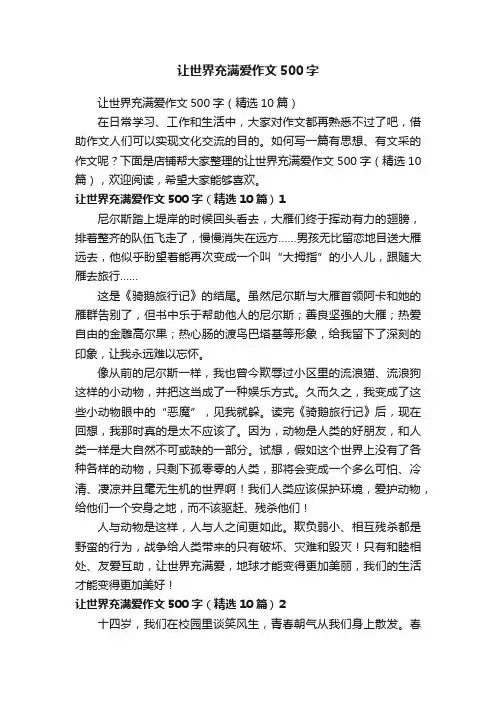 让世界充满爱作文500字