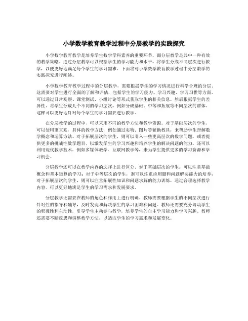 小学数学教育教学过程中分层教学的实践探究