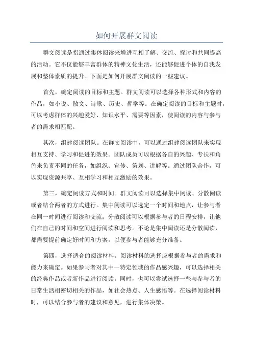 如何开展群文阅读