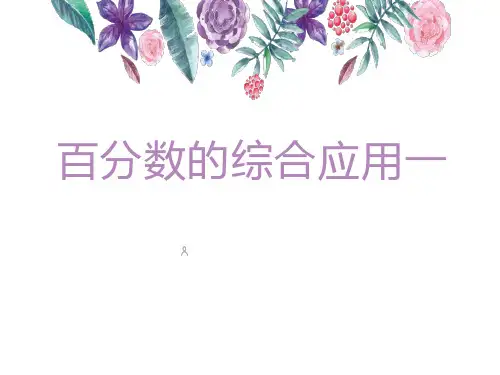 五年级下册数学课件-百分数的综合应用一青岛版(五四学制)