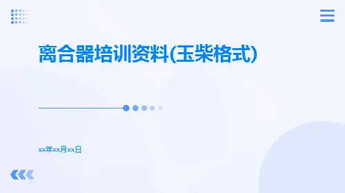 离合器培训资料(玉柴格式)