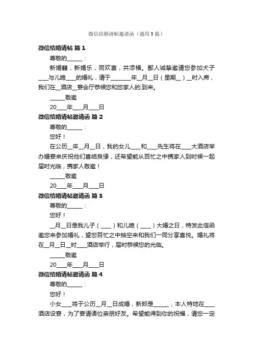 微信结婚请帖邀请函（通用9篇）
