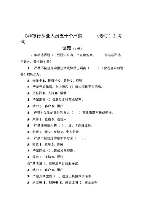《银行从业人员五十个严禁(修订)》考试试题(D卷)