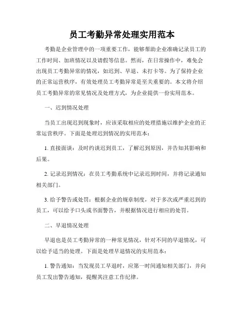 员工考勤异常处理实用范本