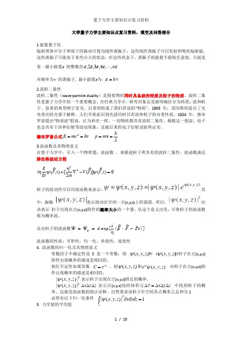 量子力学主要知识点复习资料