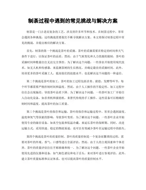 制茶过程中遇到的常见挑战与解决方案