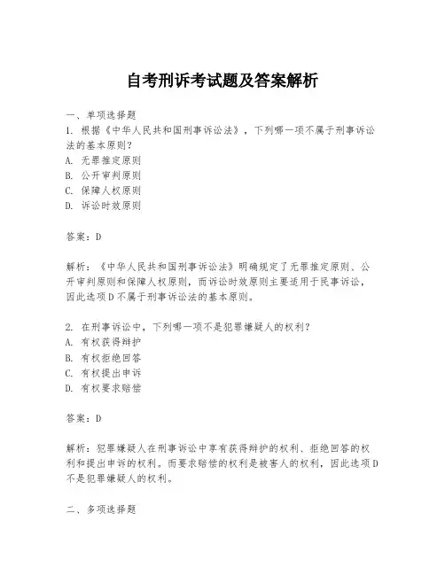 自考刑诉考试题及答案解析