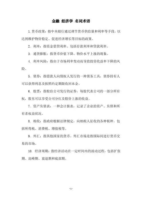 金融 经济学 名词术语