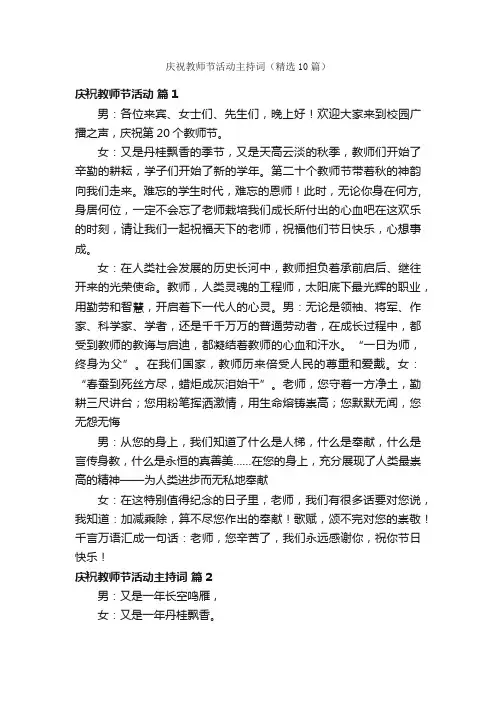 庆祝教师节活动主持词（精选10篇）
