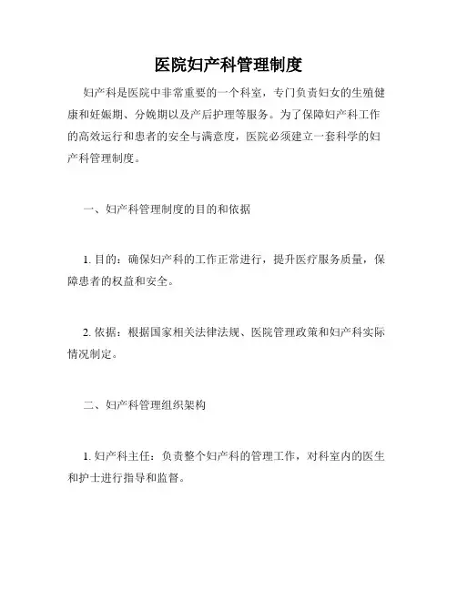医院妇产科管理制度