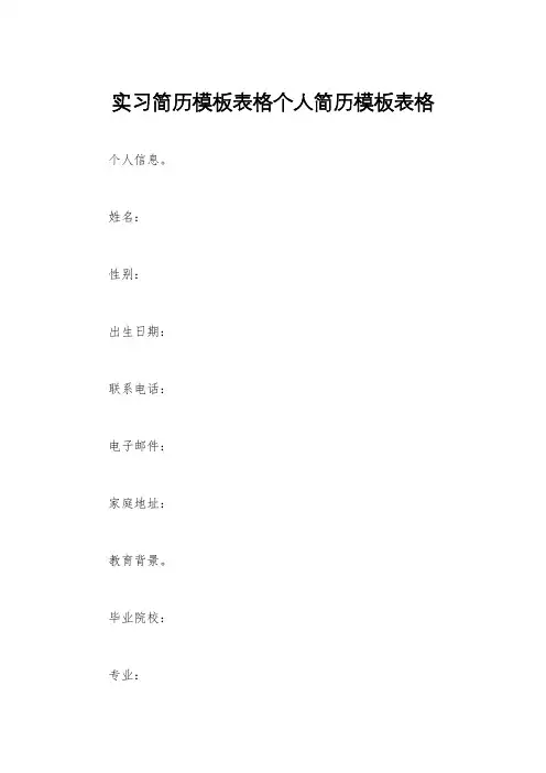 实习简历模板表格个人简历模板表格