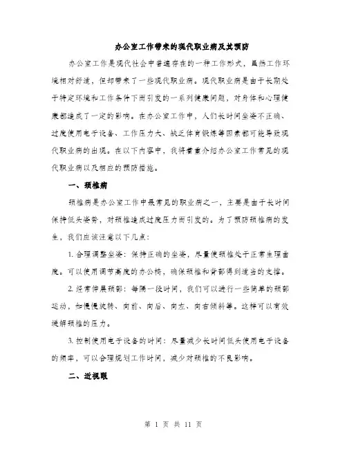 办公室工作带来的现代职业病及其预防（4篇）