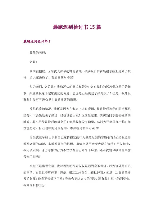 晨跑迟到检讨书15篇