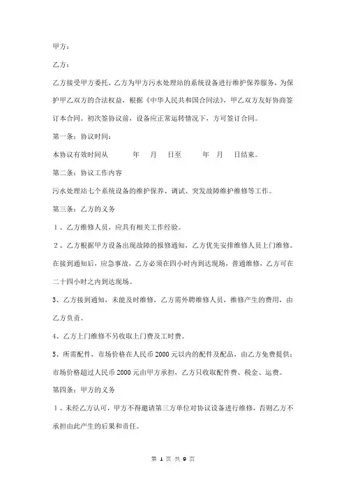 污水处理系统设备维护保养合同范本