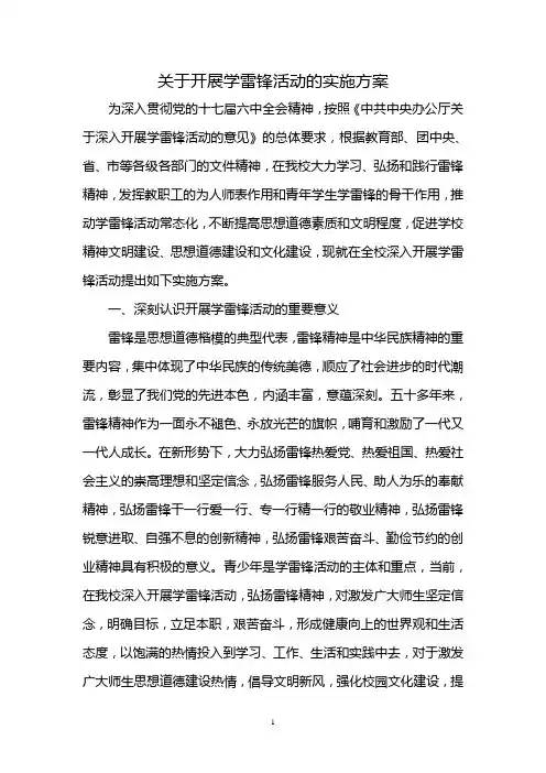 学校关于开展学雷锋活动的实施方案