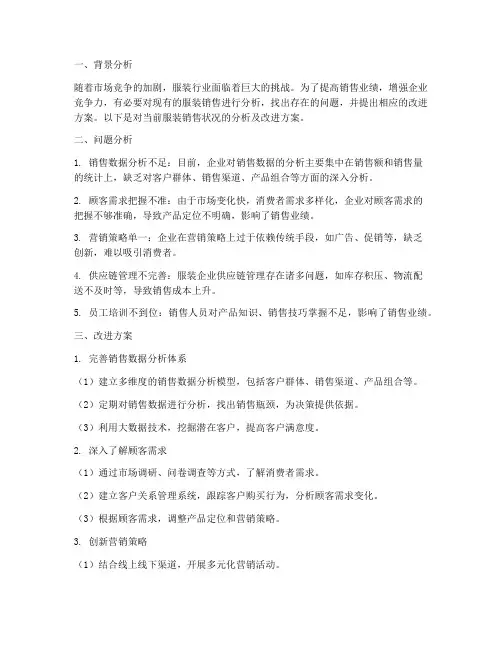 服装销售分析改进方案