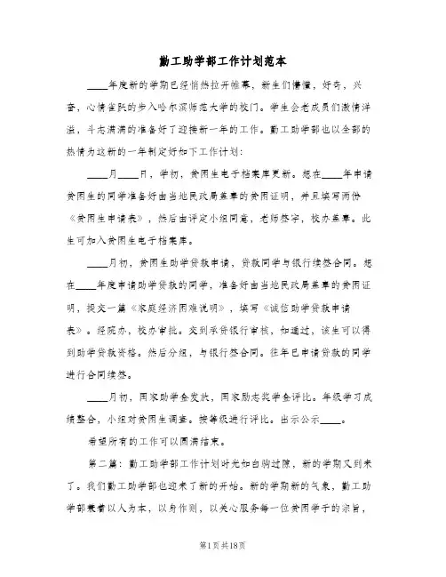 2024年勤工助学部工作计划范本（6篇）