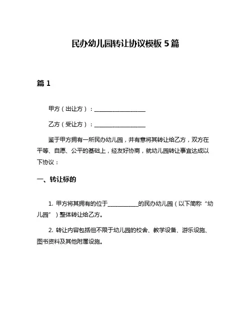 民办幼儿园转让协议模板5篇