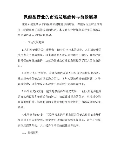 保健品行业的市场发展趋势与前景展望