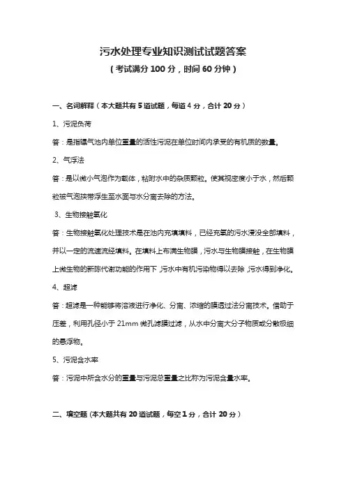 污水处理专业知识测试试题答案