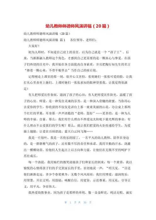 幼儿教师师德师风演讲稿(20篇)