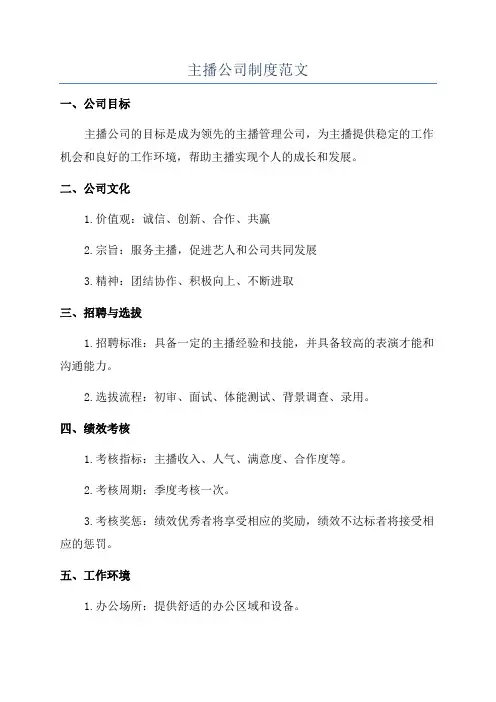 主播公司制度范文