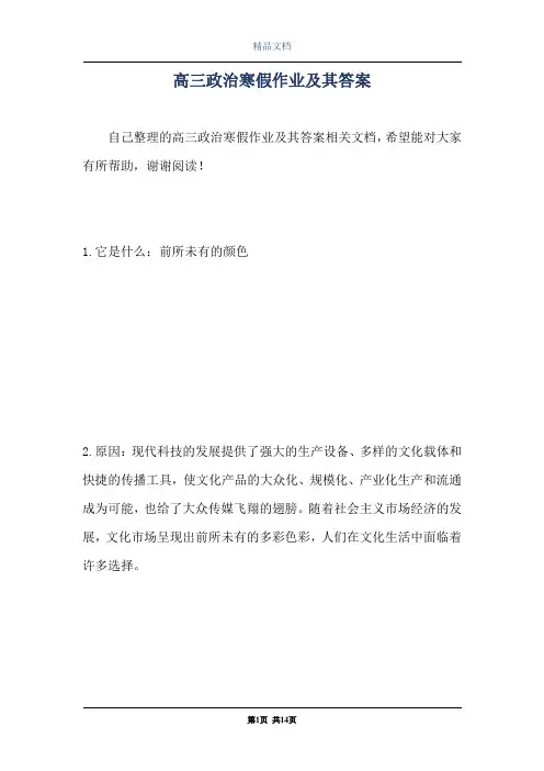 高三政治寒假作业及其答案