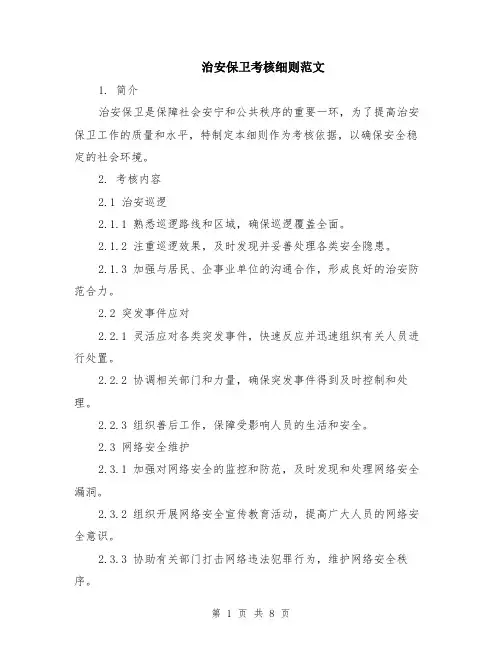治安保卫考核细则范文（二篇）