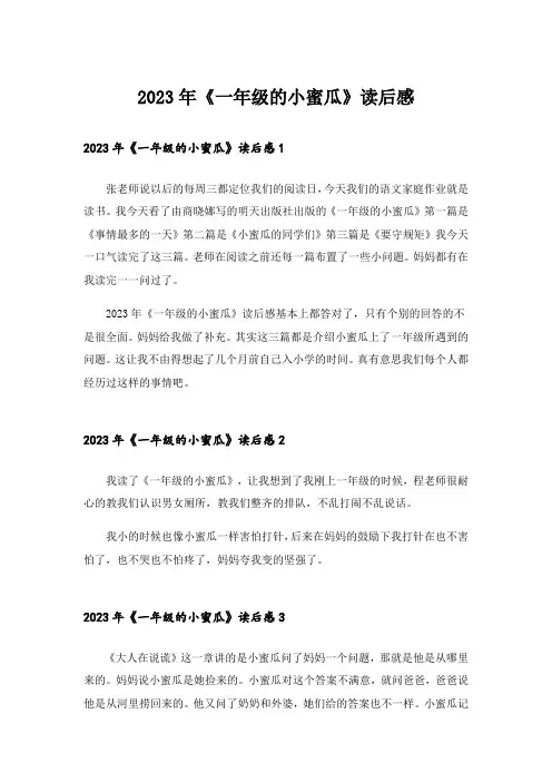 2023年《一年级的小蜜瓜》读后感