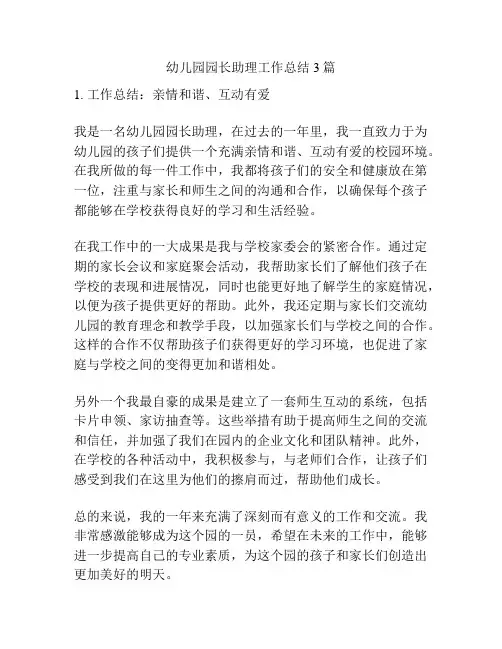 幼儿园园长助理工作总结3篇