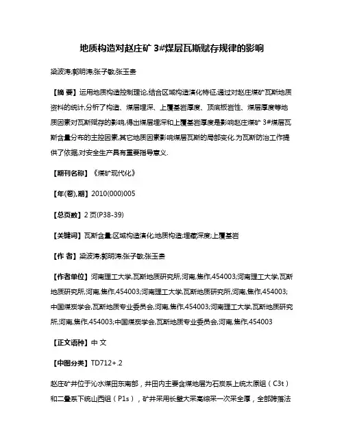 地质构造对赵庄矿3#煤层瓦斯赋存规律的影响